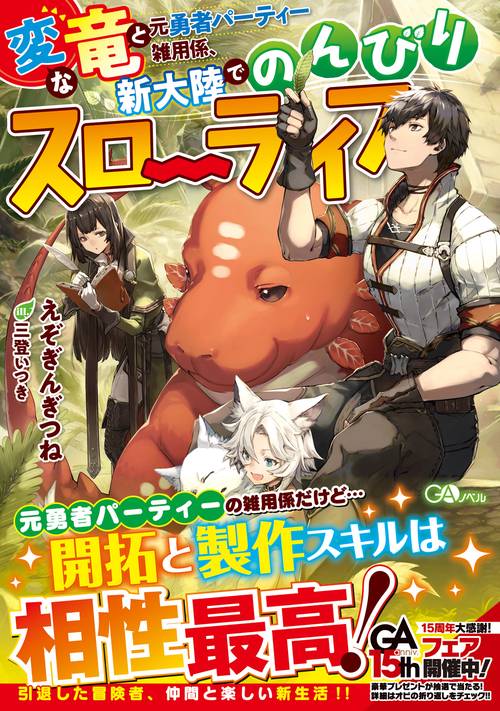 変な竜と元勇者パーティー雑用係、新大陸でのんびりスローライフ