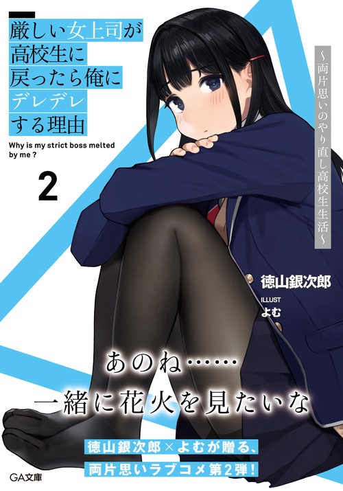 厳しい女上司が高校生に戻ったら俺にデレデレする理由２ 両片思いのやり直し高校生生活