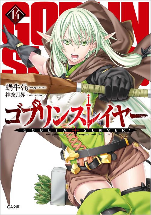 ゴブリンスレイヤー14 ドラマCD付き特装版