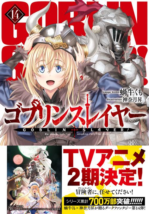 ゴブリンスレイヤー14