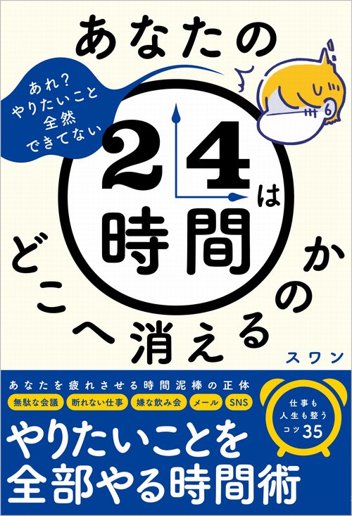 あなたの24時間はどこへ消えるのか