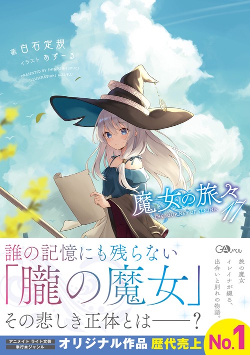 魔女の旅々17
