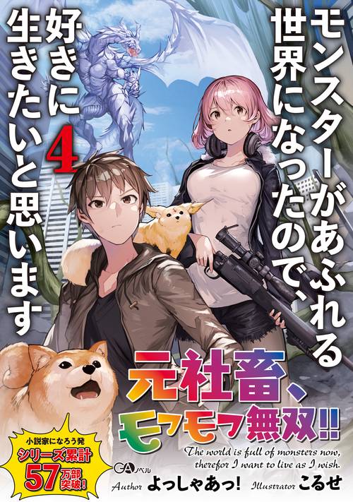 モンスターがあふれる世界になったので、好きに生きたいと思います4