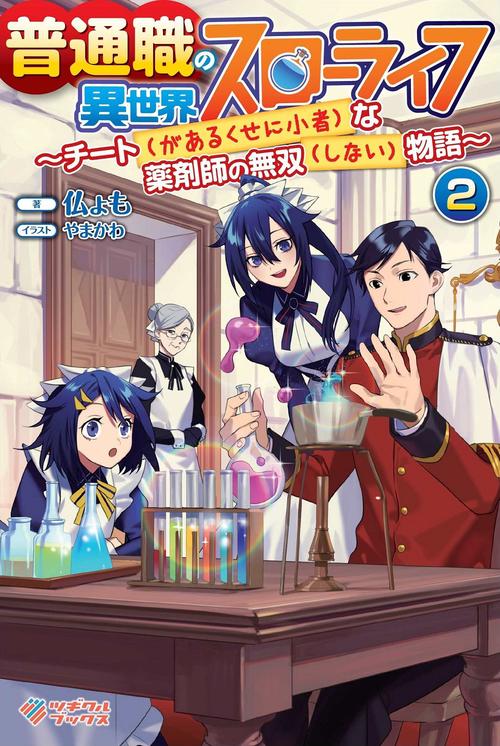 普通職の異世界スローライフ2　チート（があるくせに小者）な薬剤師の無双（しない）物語