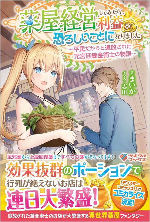 薬屋経営してみたら、利益が恐ろしいことになりました　平民だからと追放された元宮廷錬金術士の物語