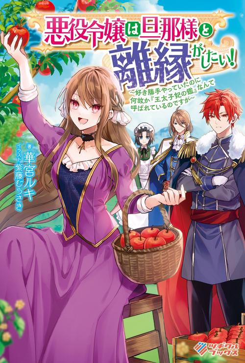 悪役令嬢は旦那様と離縁がしたい！　好き勝手やっていたのに何故か『王太子妃の鑑』なんて呼ばれているのですが