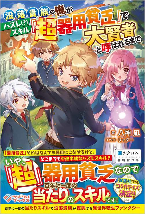 没落貴族の俺がハズレ（？）スキル『超器用貧乏』で大賢者と呼ばれるまで