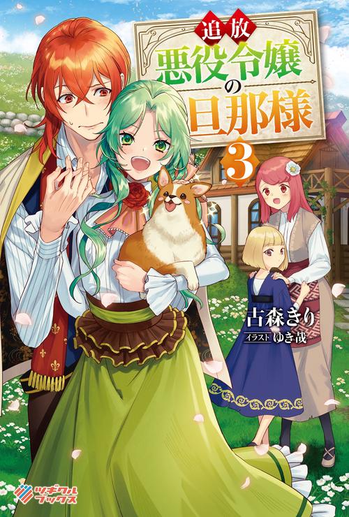 追放悪役令嬢の旦那様3
