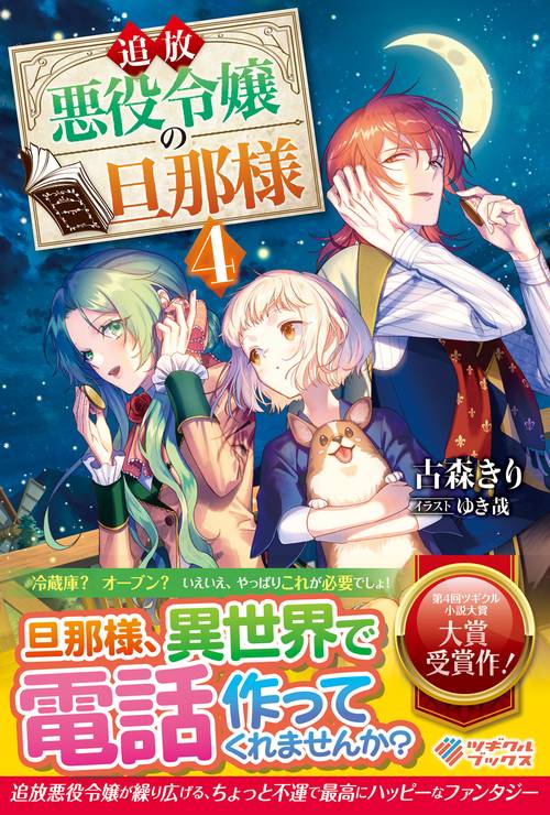 追放悪役令嬢の旦那様4
