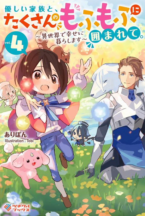 優しい家族と、たくさんのもふもふに囲まれて。4　異世界で幸せに暮らします