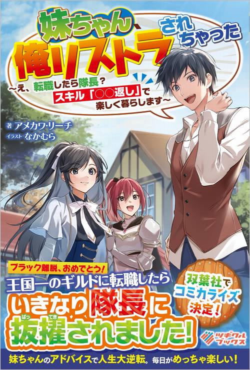 妹ちゃん、俺リストラされちゃった　え、転職したら隊長？　スキル「○○返し」で楽しく暮らします