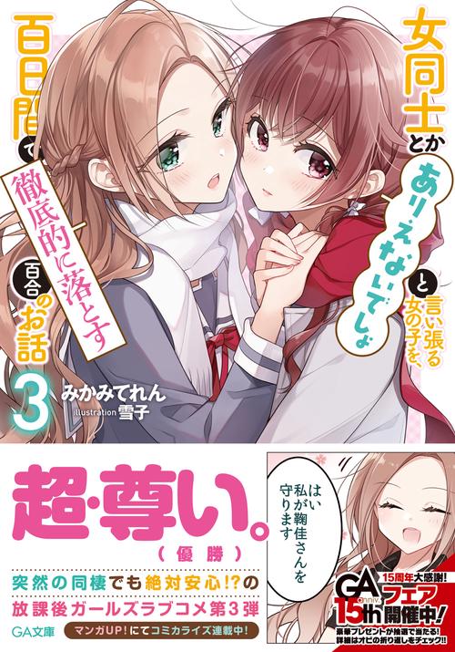 女同士とかありえないでしょと言い張る女の子を、百日間で徹底的に落とす百合のお話３