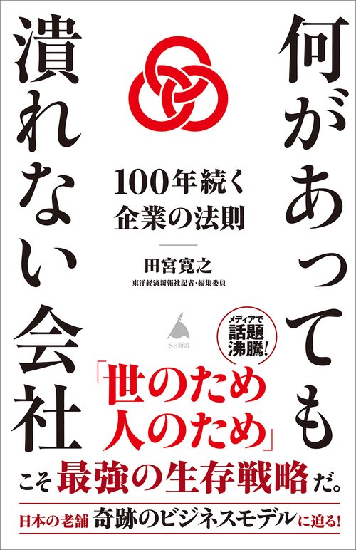 何があっても潰れない会社１００年続く企業の法則　