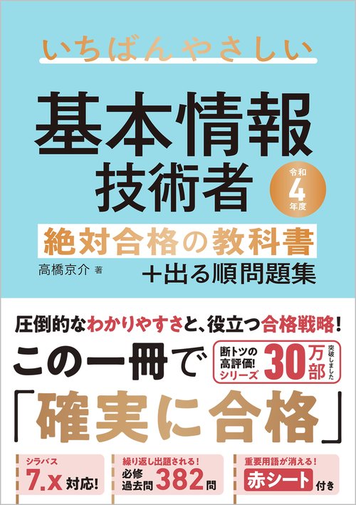 【令和４年度】 いちばんやさしい 基本情報技術者　絶対合格の教科書＋出る順問題集