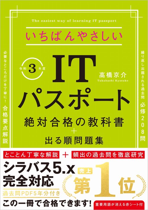 【令和３年度】　いちばんやさしいITパスポート　絶対合格の教科書＋出る順問題集