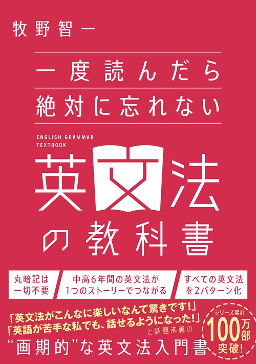 一度読んだら絶対に忘れない英文法の教科書