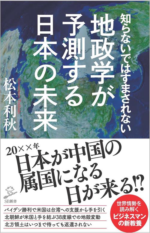 知らないではすまされない地政学が予測する日本の未来