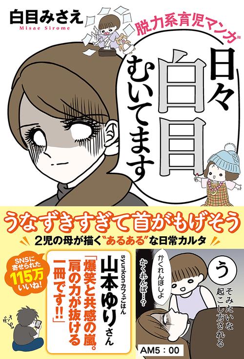 日々白目むいてます