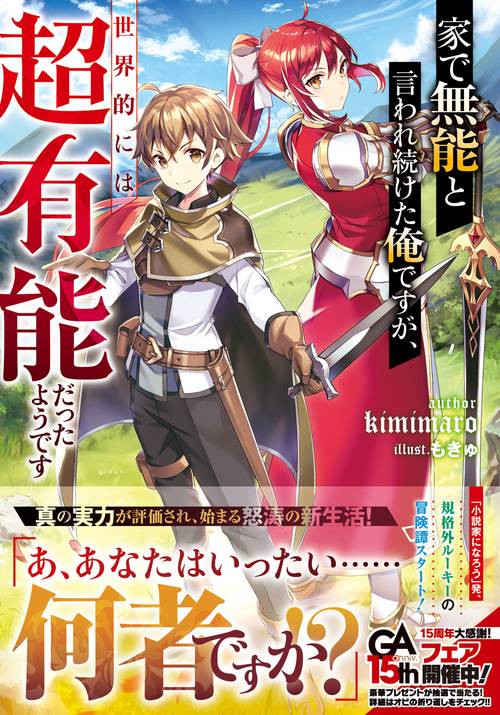 家で無能と言われ続けた俺ですが、世界的には超有能だったようです
