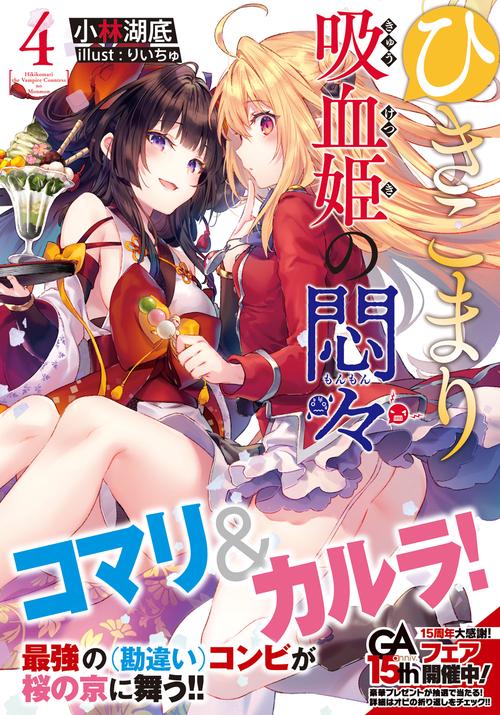 ひきこまり吸血姫の悶々4