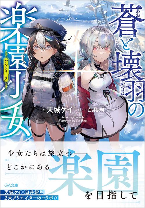 蒼と壊羽の楽園少女（アンティーク）