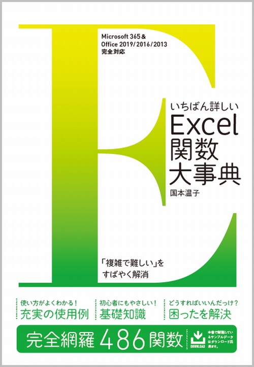 いちばん詳しいExcel関数大事典