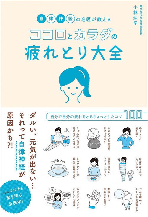 自律神経の名医が教えるココロとカラダの疲れとり大全