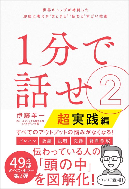 １分で話せ２【超実践編】