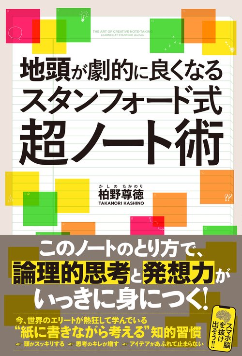 地頭が劇的に良くなるスタンフォード式超ノート術