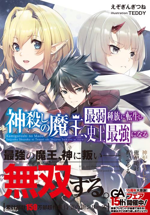 神殺しの魔王、最弱種族に転生し史上最強になる