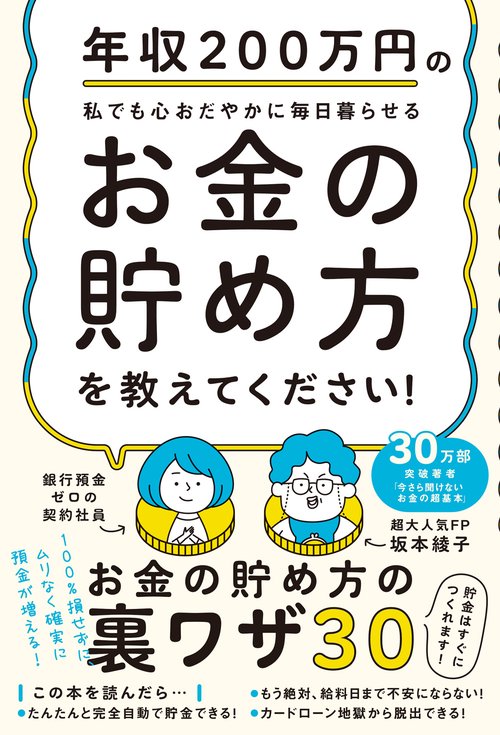 年収200万円の私でも心おだやかに毎日暮らせるお金の貯め方を教えてください！