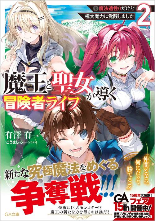魔王と聖女が導く冒険者ライフ２ -魔法適性0だけど極大魔力に覚醒しました-
