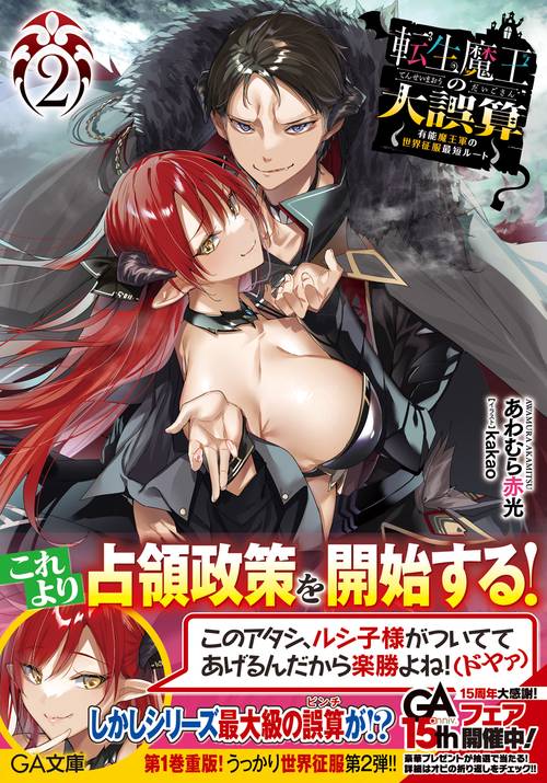 転生魔王の大誤算2有能魔王軍の世界征服最短ルート