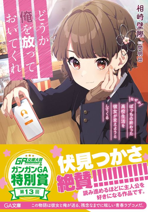 どうか俺を放っておいてくれ なぜかぼっちの終わった高校生活を彼女が変えようとしてくる