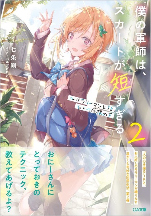 僕の軍師は、スカートが短すぎる２サラリーマンとJK、ひとつ屋根の下