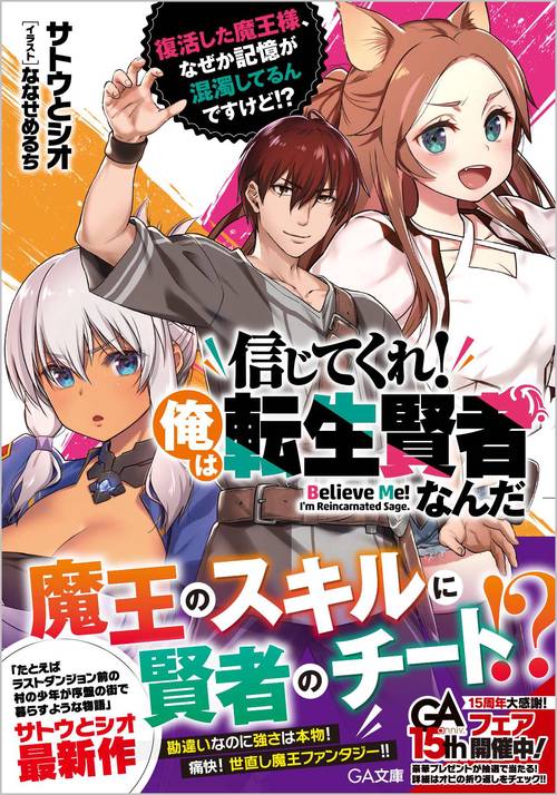 信じてくれ！俺は転生賢者なんだ　復活した魔王様、なぜか記憶が混濁してるんですけど!?
