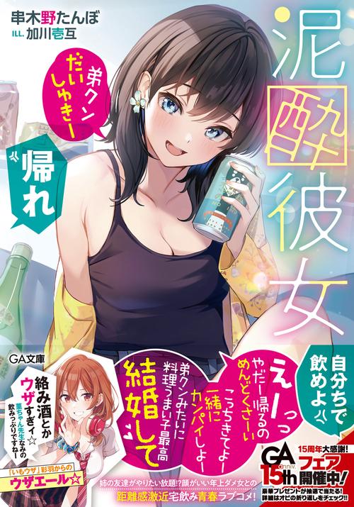 泥酔彼女「弟クンだいしゅきー」「帰れ」