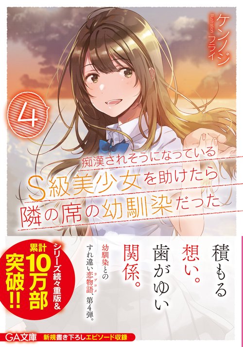 痴漢されそうになっているＳ級美少女を助けたら隣の席の幼馴染だった４