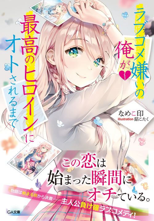 ラブコメ嫌いの俺が最高のヒロインにオトされるまで