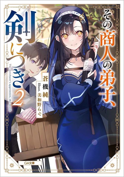 その商人の弟子、剣につき２