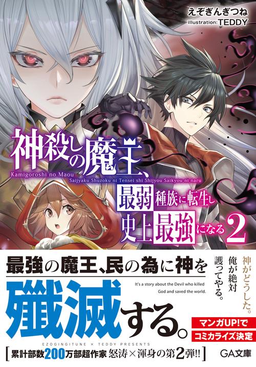 神殺しの魔王、最弱種族に転生し史上最強になる 2