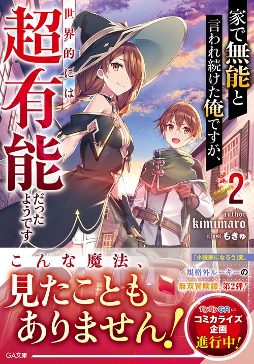 家で無能と言われ続けた俺ですが、世界的には超有能だったようです2