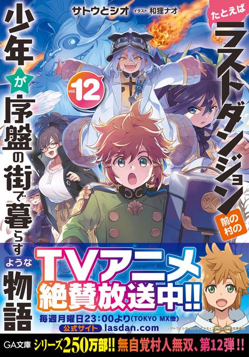 たとえばラストダンジョン前の村の少年が序盤の街で暮らすような物語12