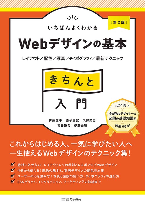 いちばんよくわかるWebデザインの基本きちんと入門［第2版］