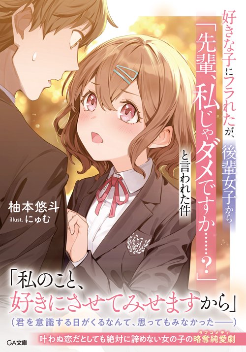 好きな子にフラれたが、後輩女子から「先輩、私じゃダメですか……？」と言われた件