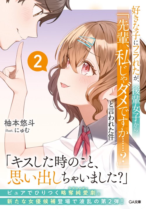 好きな子にフラれたが、後輩女子から「先輩、私じゃダメですか……？」と言われた件2