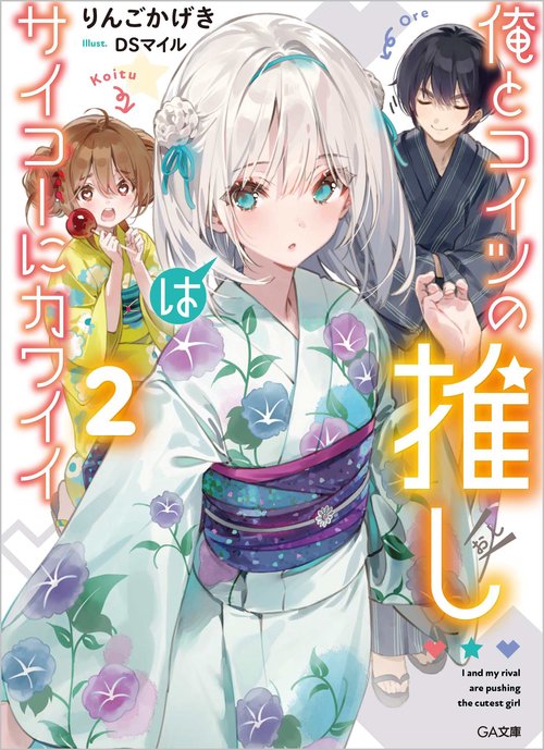 俺とコイツの推しはサイコーにカワイイ２