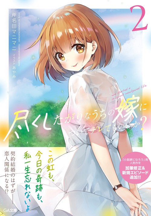 尽くしたがりなうちの嫁についてデレてもいいか？２