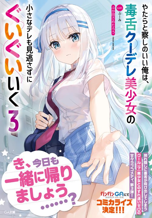 やたらと察しのいい俺は、毒舌クーデレ美少女の小さなデレも見逃さずにぐいぐいいく３