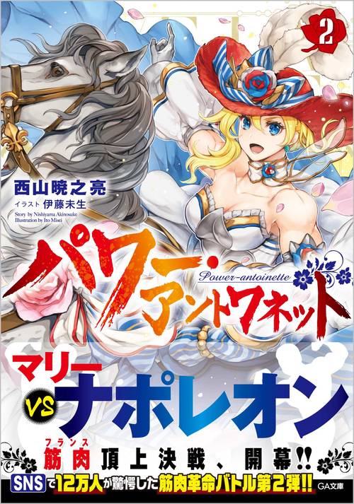 パワー・アントワネット 2